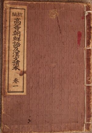 日韓併合時代の朝鮮語の教科書、ハングルを教えていた証拠
