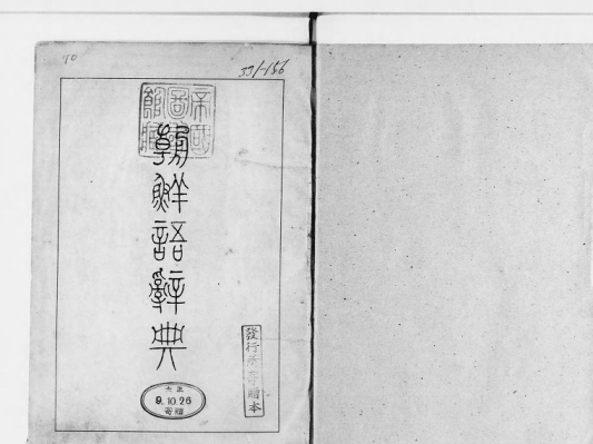 日本の国立国会図書館にある「朝鮮語辞典」：朝鮮総督府編(大正九年〔1920〕3月30日発行)の初版