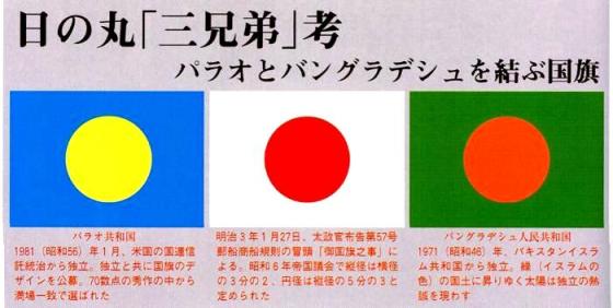 日の丸は日本とパラオとバングラデシュを結ぶ固い絆・日の丸「三兄弟」考