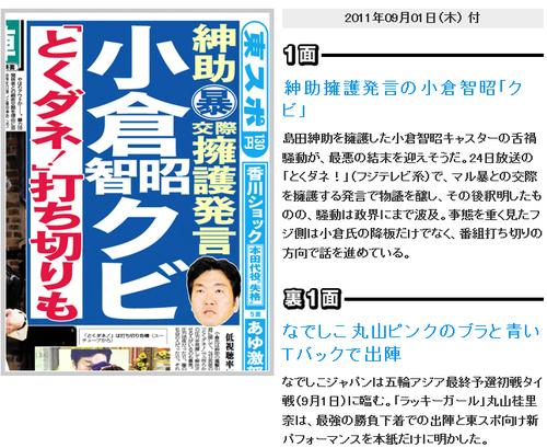 東スポ：フジテレビの朝の番組『とくダネ！』が小倉智昭さんの発言が原因で打ち切りの方向で話が進んでいるという。