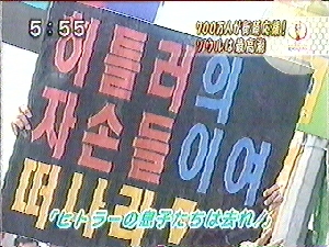 2002年日韓共催WCドイツ戦「ヒトラーの息子達は去れ！」