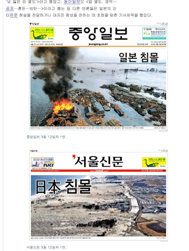 東日本大震災の翌日、韓国の「中央日報」（写真上）と「ソウル新聞」(写真下)は、３月１２日付の１面に「日本沈没」の４文字を大きく記載して、文字の背景には、津波に飲み込まれて壊滅した街の写真を掲載