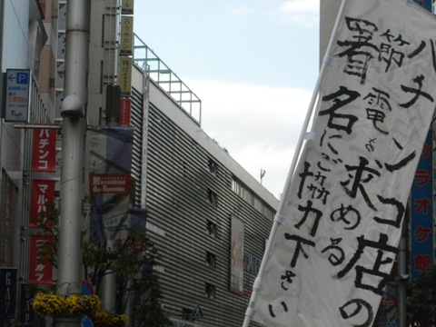 街頭署名活動【パチンコ屋に節電を呼びかけ、且つ、国会法に基づく請願の署名活動】新宿
