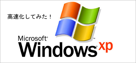 WindowsXPの高速化