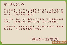 沖田ソーコ２号からの手紙