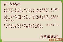 八重垣姫からの手紙