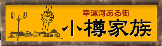 社団法人小樽物産協会が運営するネット市場『小樽家族』-小樽家族かわら版