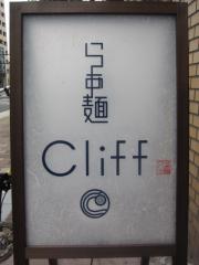 らぁ麺 Cliff【七】－12