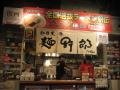 麺哲支店 麺野郎 in横浜大世界－１
