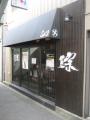 麺屋 宗 -sou- 中目黒店－１