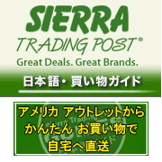Sierra Trading Post 日本語ガイド