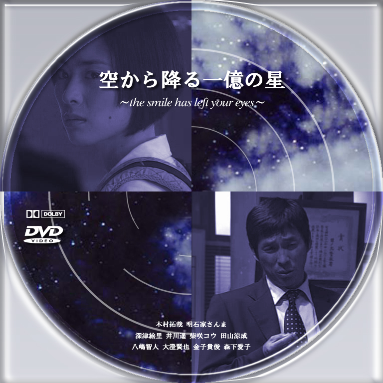 空から降る一億の星 DVD-BOX〈初回限定生産4枚組〉 木村拓哉 明石家 
