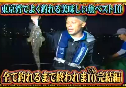 お試しかっ！ 東京湾でよく釣れる魚ＢＥＳＴ１０！全て釣れるまで終われま１０ 完結編