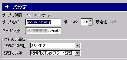 so-net　POP設定例