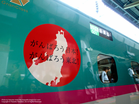 東北新幹線E5系はやぶさ「がんんばろう日本！がんばろう東北！」