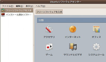 ubuntu 9.10 インストール Ubuntuソフトウェアセンター